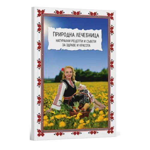 Природна лечебница - Натурални рецепти и съвети за здраве и красота