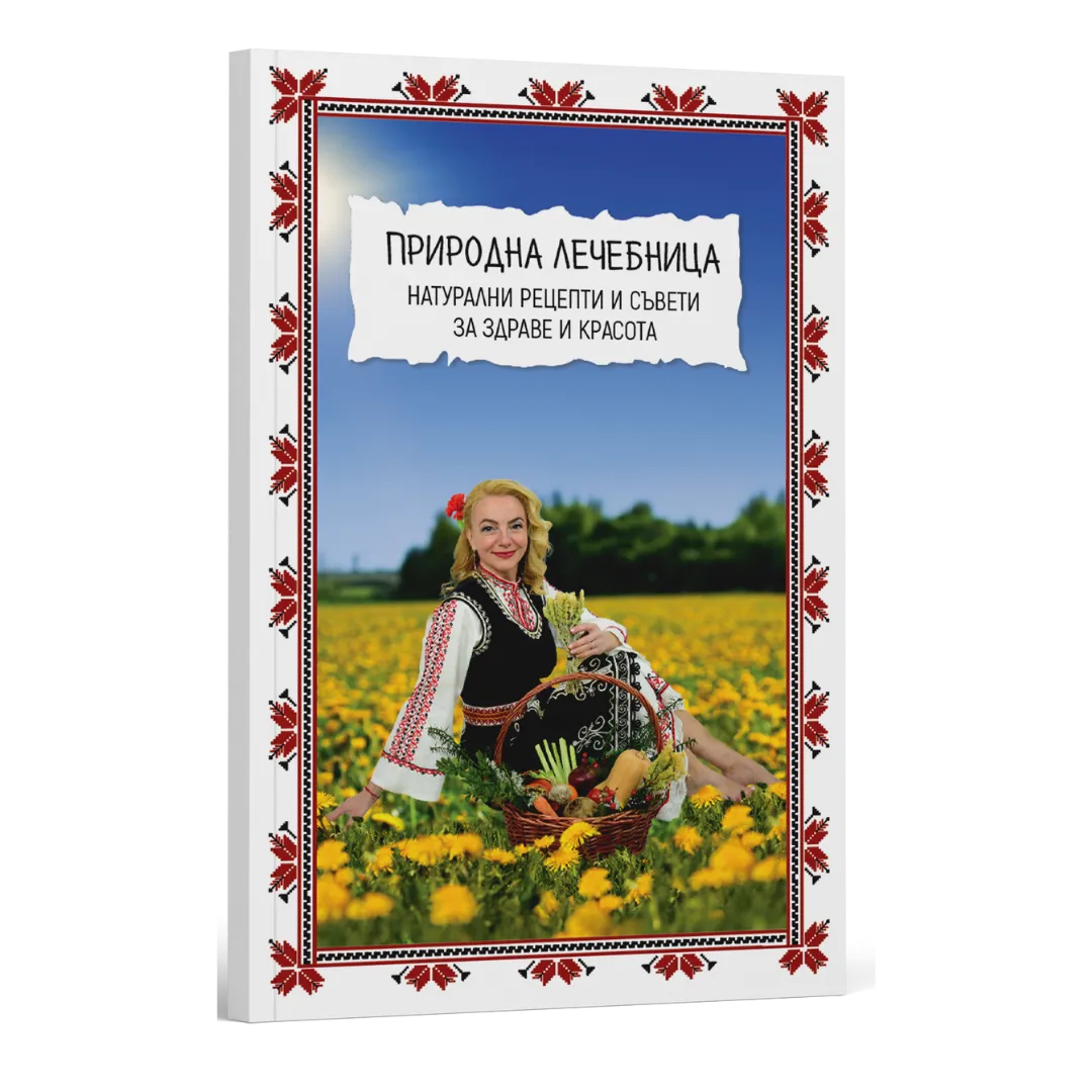 Природна лечебница - Натурални рецепти и съвети за здраве и красота