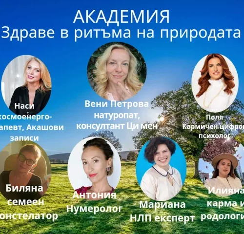 Академия "Здраве в ритъма на природата" - Image 3