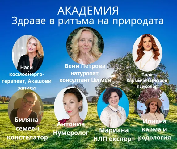 Академия "Здраве в ритъма на природата" - Image 3