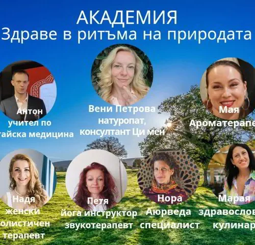 Академия "Здраве в ритъма на природата" - Image 2