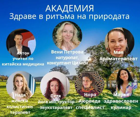 Академия "Здраве в ритъма на природата" - Image 2