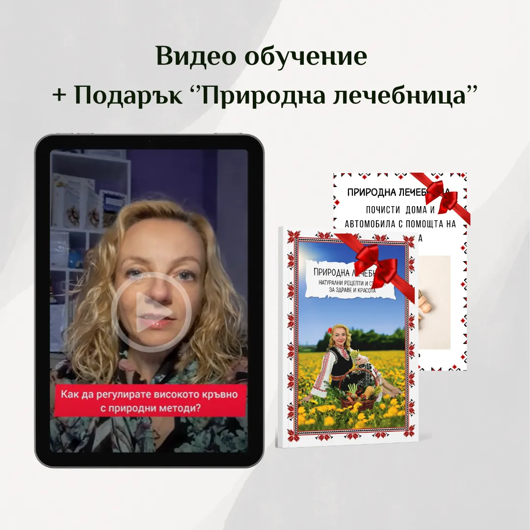 Видео обучение ''Как да регулирате високото кръвно с помощта на природни средства?" + подарък книга