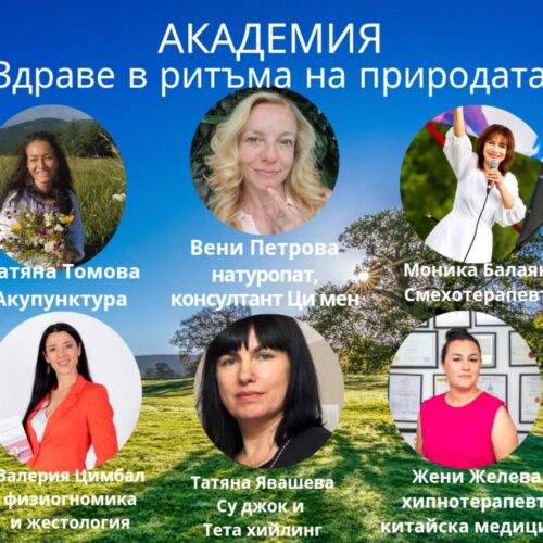 Академия "Здраве в ритъма на природата" - Image 5