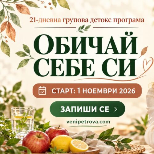 Детокс програма „Обичай себе си“