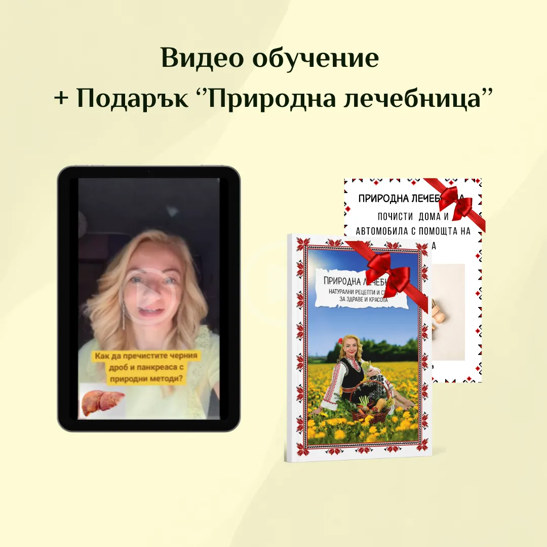Видео обучение '' Как да пречистите панкреаса и черния дроб с помощта на природни средства.''