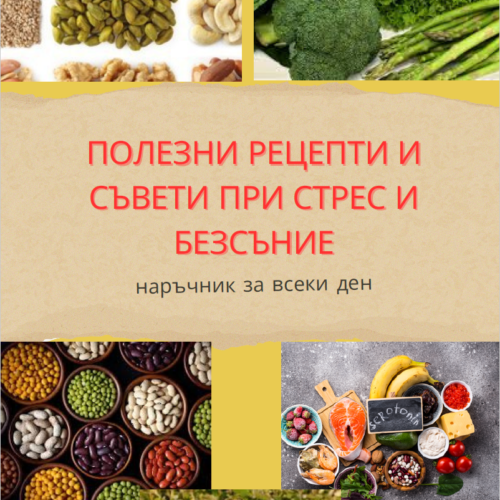 Полезни рецепти и съвети при стрес и безсъние