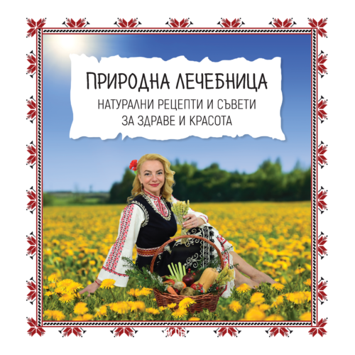 Аудиокнига: Природна лечебница на български