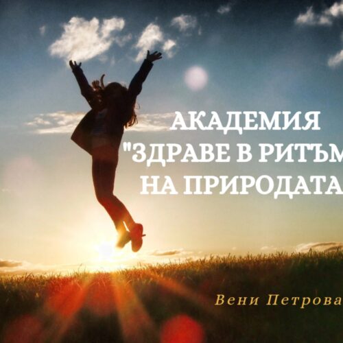 Академия "Здраве в ритъма на природата"