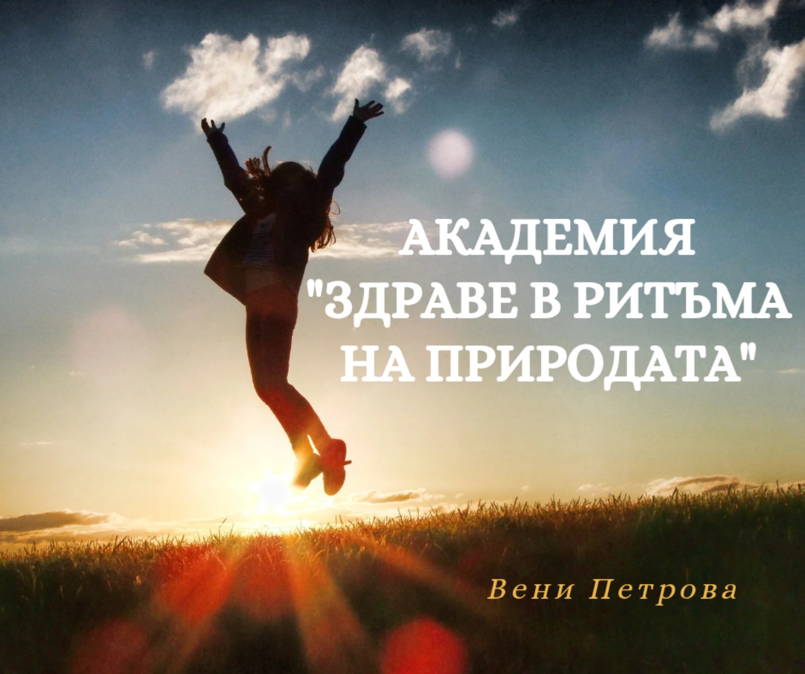 Академия "Здраве в ритъма на природата"