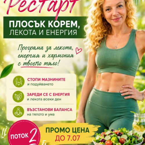 Летен 14 дневен рестарт: Плосък корем, енергия и лекота - Image 2